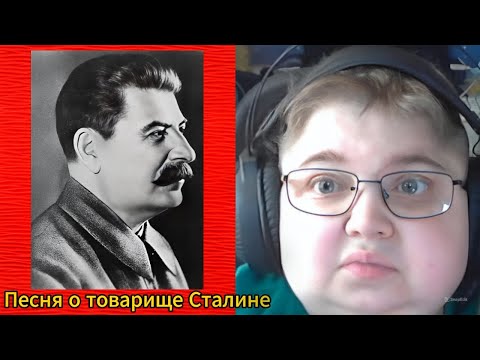 Видео: реакция на Коммунизм-Песня о товарище Сталине