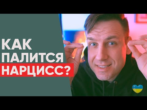 Видео: Разоблачение нарцисса. 5 фраз, которыми он палится