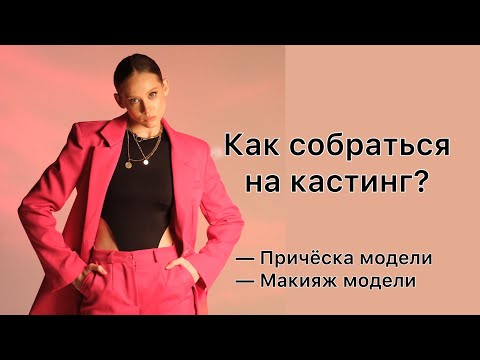 Видео: МАКИЯЖ МОДЕЛИ| НАТУРАЛЬНЫЙ МАКИЯЖ ДЛЯ КАСТИНГА| ПРИЧЕСКА КАК У МОДЕЛИ