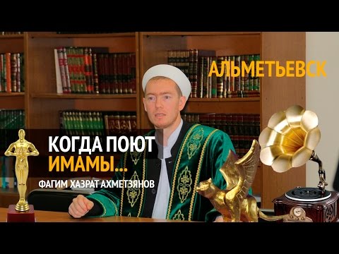 Видео: Когда поют имамы...