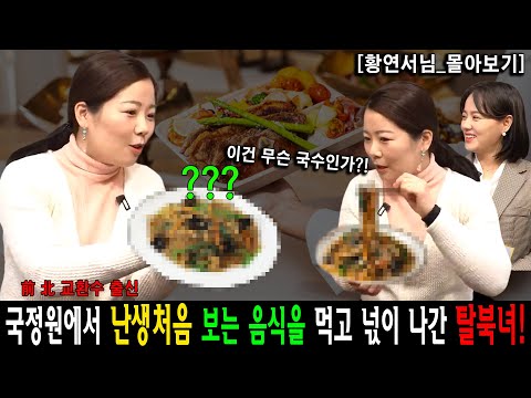 Видео: [Hwang Yeon-seo_All-in-One] Северокорейская перебежчица в шоке от еды, которую она никогда раньше...