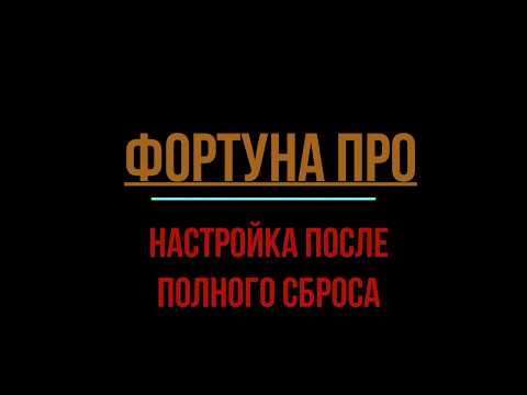Видео: Фортуна ПРО/Fortune Pro настройка после полного сброса
