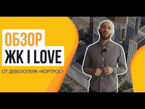 Видео: Обзор ЖК «iLove» от застройщика ГК «КОРТРОС»