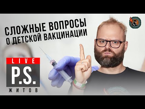 Видео: Сложные вопросы о детской вакцинации. Павел Житов.  #Постскриптум