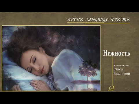 Видео: Нежность 🌙 | Баллада из Архива забытых чувств