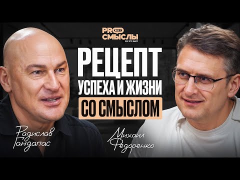 Видео: Радислав Гандапас: Рецепт успеха и жизни со смыслом