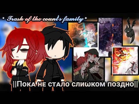 Видео: •Реакция фф "Пока не стало слишком поздно"на тт•Я стал ублюдком графского семейства|3/3