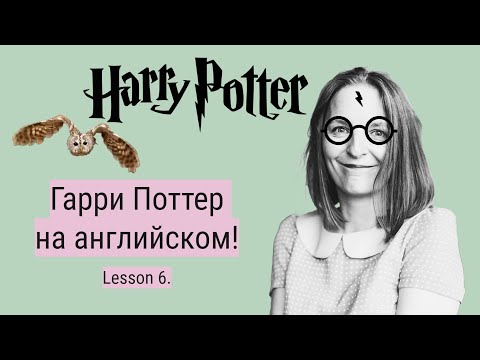 Видео: Гарри Поттер, читаем на английском в оригинале! Урок 6.