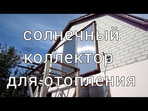 Видео: Солнечный коллектор для отопления дома