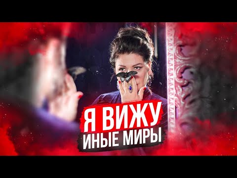 Видео: Я вижу иные Миры / Алена Полынь