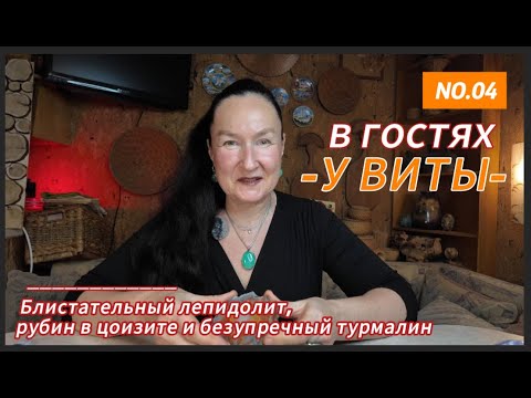 Видео: В гостях у Виты: блистательный лепидолит, ситцевый рубин в цоизите и безупречный турмалин