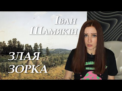 Видео: Іван Шамякін. Злая зорка. Кароткі змест