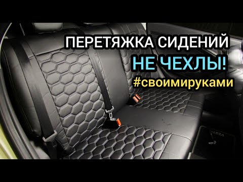 Видео: САЛОН ВЕСТЫ В КОЖУ! ПЕРЕТЯЖКА СИДЕНИЙ! LADA VESTA