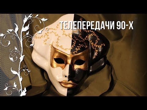 Видео: Ностальгия по детству в 90-е. Телепередачи 90-х