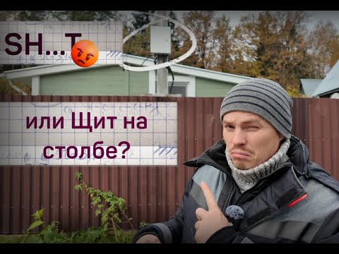 Видео: Щит на столбе и повторное заземление