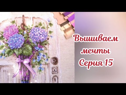 Видео: Вышиваем мечты 15. 2 финиша и много покупок 🤑