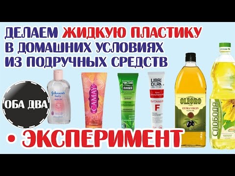 Видео: Эксперимент по созданию жидкой пластики из подручных материалов