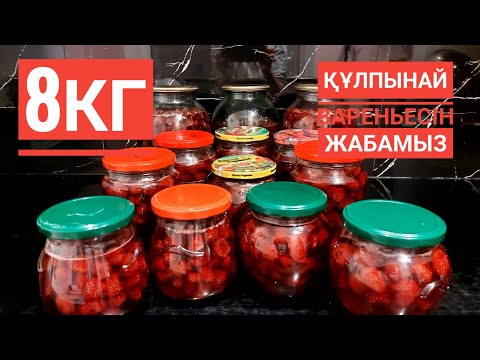 Видео: Қазақша рецепт құлпынай тосабы/8кг Тосаб жабу