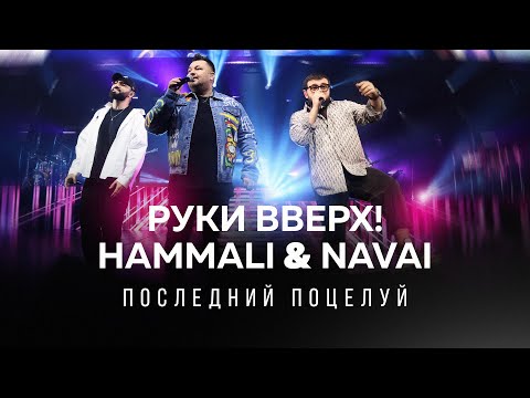 Видео: Руки Вверх & HammAli & Navai — Последний поцелуй (live, Crocus City Hall, 6.12.2021)