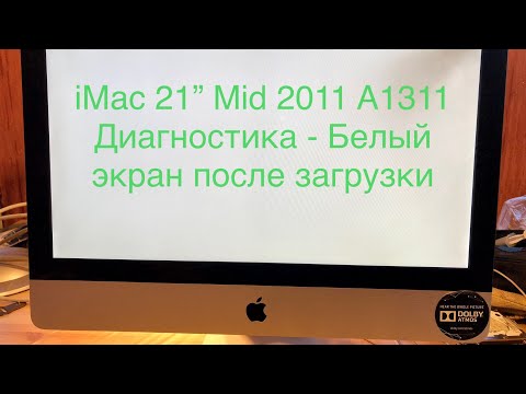 Видео: iMac 21” Mid 2011 A1311 белый экран после загрузки