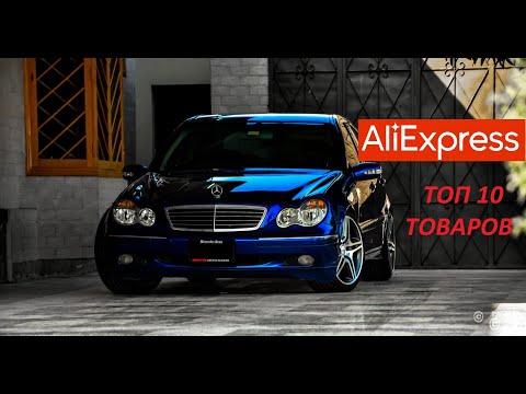 Видео: ТОП 10 ТОВАРОВ ДЛЯ МЕРСЕДЕС С КЛАССА W203 С АЛИЭКСПРЕСС!!! Mercedes-Benz C-Class (W203)