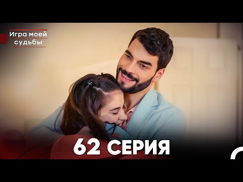 Видео: Игра моей судьбы 62 Серия (Русский Дубляж) FULL HD