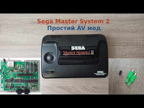 Видео: Sega Master System 2 простий AV мод