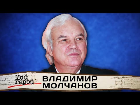 Видео: Владимир Молчанов. Ведущий «До и после полуночи» о цензуре, журналистике и телевизионной славе