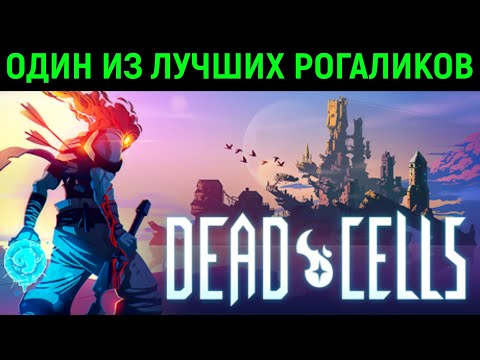 Видео: Dead Cells - Один из лучших рогаликов!