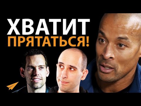 Видео: Как Развить Мышление Воина | Дэвид Гоггинс (#Энтспрессо)
