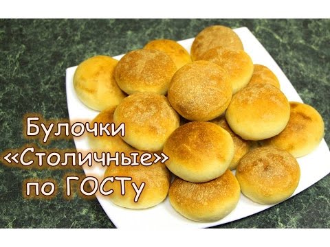 Видео: Булочки столичные. Рецепт по ГОСТу. Привет из СССР за 3 копейки!