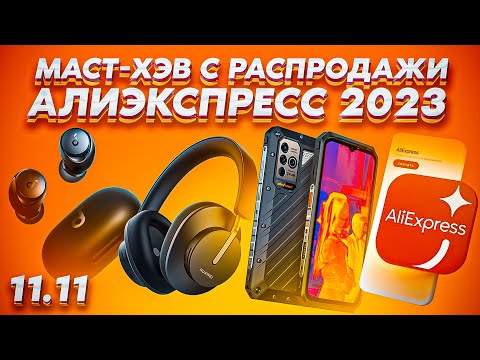 Видео: 25 ТОП-ТОВАРОВ C ALIEXPRESS на РАСПРОДАЖЕ 11.11!