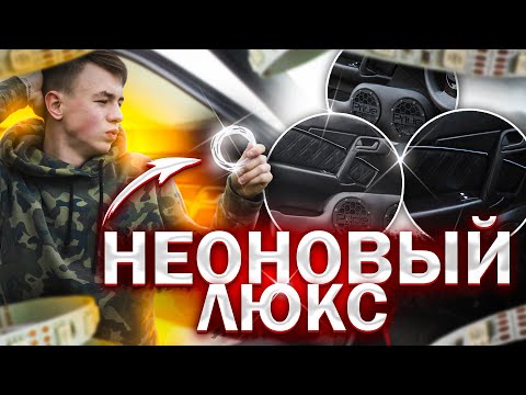 Видео: Пересвет LUXURY салона ВАЗ 2110 | ПОДСВЕТКА дверей как в S-КЛАССЕ |  ЗЭСП + кнопки в двери