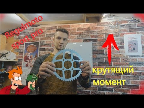 Видео: Regulmoto sport 003 PRO Замена задней звезды