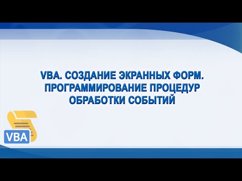 Видео: VBA. Создание процедур обработки событий