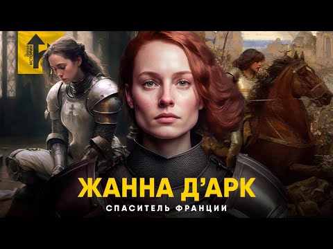 Видео: Столетняя Война. Жанна Д'Арк и спасение Европы.