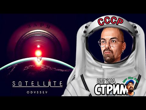 Видео: КОСМИЧЕСКИЙ ХОРРОР В СТИЛЕ СССР / Satellite Odyssey: Prologue / Бегим стрим