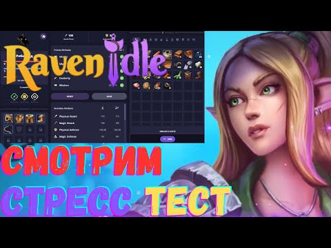 Видео: Raven Idle - браузерная Idle RPG. Тестируем игру, готовимся к сезону.
