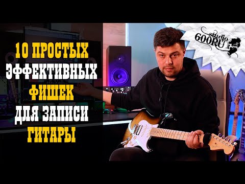 Видео: 10 эффективных фишек для записи гитары / Studio600ru