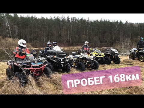 Видео: Квадро пробег в 168км CAN AM TEAM & CFMOTO X5 Часть 1 я