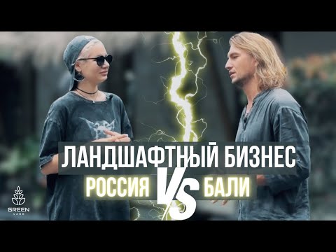 Видео: Ландшафтный дизайн как бизнес