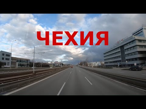 Видео: Чехия. Дороги Чехии. Окружная Брно (Brno)