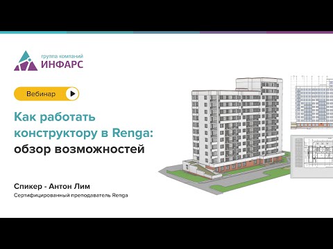 Видео: Вебинар; Как работать конструктору в Renga: обзор возможностей.