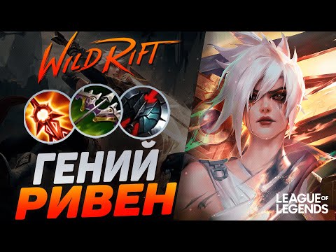 Видео: КАК ИГРАЕТ ЖЕСТКИЙ МЕЙНЕР РИВЕН НА ЛИНИИ БАРОНА | League of Legends Wild Rift