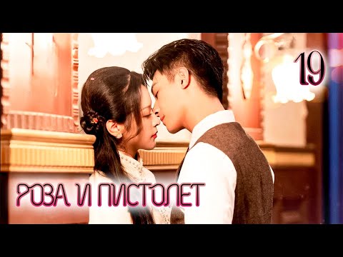Видео: РОЗА И ПИСТОЛЕТ | 19 серия | русская озвучка | дорама Китай | 2024 |  Gun and Rose | 逐心