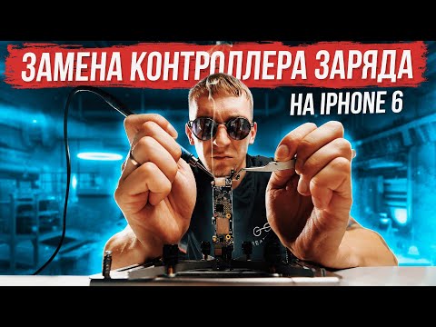 Видео: Замена контроллера питания iPhone 6. Как поменять контроллер питания Tristar на iPhone 6