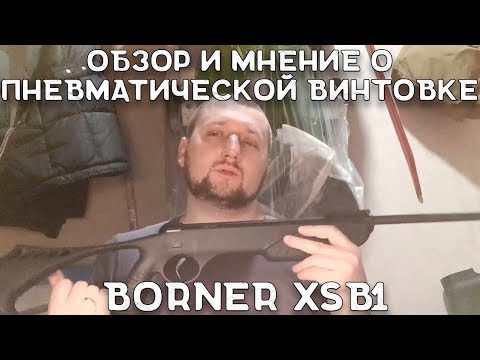 Видео: Обзор и мнение после эксплуатации пневматической винтовки Borner XSB1 | Винтовка Борнер XSB1