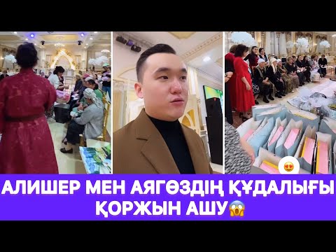 Видео: Алишер мен Аягөздің құдалығы ҚОРЖЫН АШУ😱