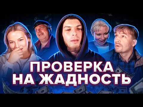 Видео: ЗАБЕРИ ДЕНЬГИ ИЛИ РИСКНИ ЧЕЛЛЕНДЖ! ДЕНЕЖНАЯ БУДКА. СОЦИАЛЬНЫЙ ЭКСПЕРИМЕНТ.