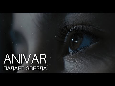 Видео: ANIVAR - Падает звезда (Премьера клипа, 2019)